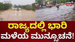 Rain Alert In Karnataka | ರಾಜ್ಯದಲ್ಲಿ ಭಾರಿ ಮಳೆಯ ಮುನ್ಸೂಚನೆ | News18 Kannada