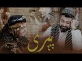    نێچیر هەورامی پیری