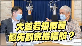 '22.10.21【豐富│財經一路發】資深證券分析師杜金龍「大盤若想反彈  優先觀察指標股？」