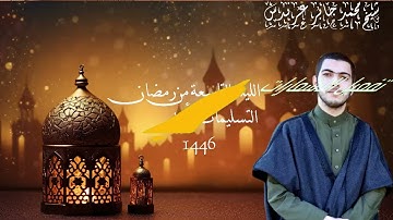 #مصابيح_من_صلاة_التراويح  تلاوة الشيخ محمد جابر عرندس-Mohamedgaberarndes ⁧من ليلة 9 #رمضان 1446هـ.