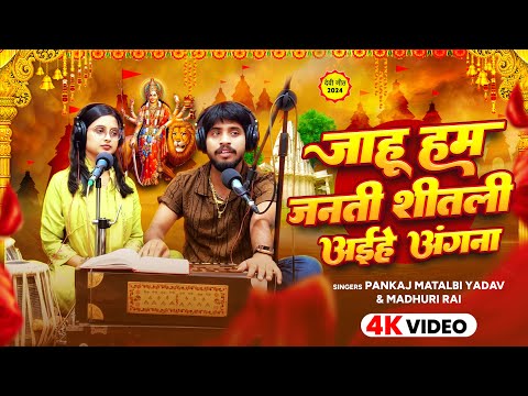 Jahu Ham Janti Sitali Aihe Angana | Pankaj Matalbi Yadav, Madhuri Rai | Live Vieo Bhakti Song 2024