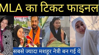 विधायक बनना तय || MLA का टिकट फाइनल यहां से