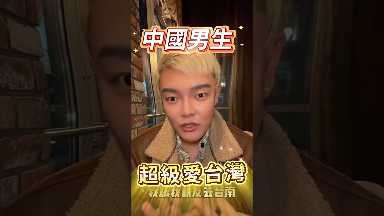 中國男生超級愛台灣 孙老奶