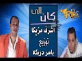 اغنية الى كان اشرف مزيكا توزيع العالمى ياسر دربكه 2018 ع ابو قديمه 