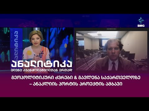 გეოპოლიტიკური ძვრები \u0026 გავლენა საქართველოზე – ანაკლიის პორტის პროექტის ამბავი;