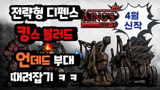 병사 이끌고 언데드 토벌 하기 ㅋㅋ [킹스 블러드] screenshot 4