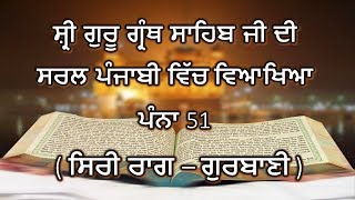 Details Shri Guru Granth Sahib G Punjabi Explanation Page 51 || Siri Raag - Gurbani || News