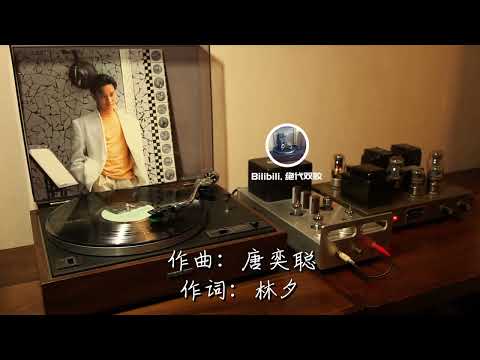 张国荣 《妄想》黑胶试听
