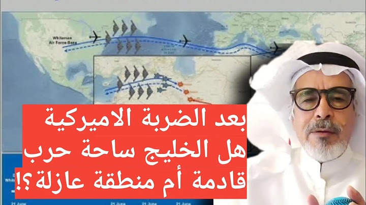 بعد الضربة الاميركية هل الخليج ساحة حرب قادمة أم منطقة عازلة؟!