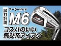 【試打計測】性能がよくてお買い得！テーラーメイド「M6 アイアン」