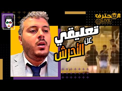 Amine Raghib تعليقي على فيديو التح رش الجماعي بفتاة وسط الشارع العام بطنجة أمين رغيب Amine Raghib تعليقي على فيديو التح رش الجماعي بفتاة وسط الشارع العام بطنجة أمين رغيب