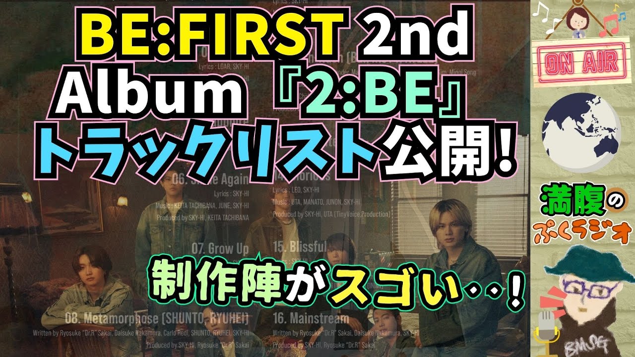 【BE:FIRST】セカンドアルバム『2:BE』のトラックリスト公開!メンバー自身も参加した制作陣には期待しかない!ユニット曲が3つ!ショウタ ...