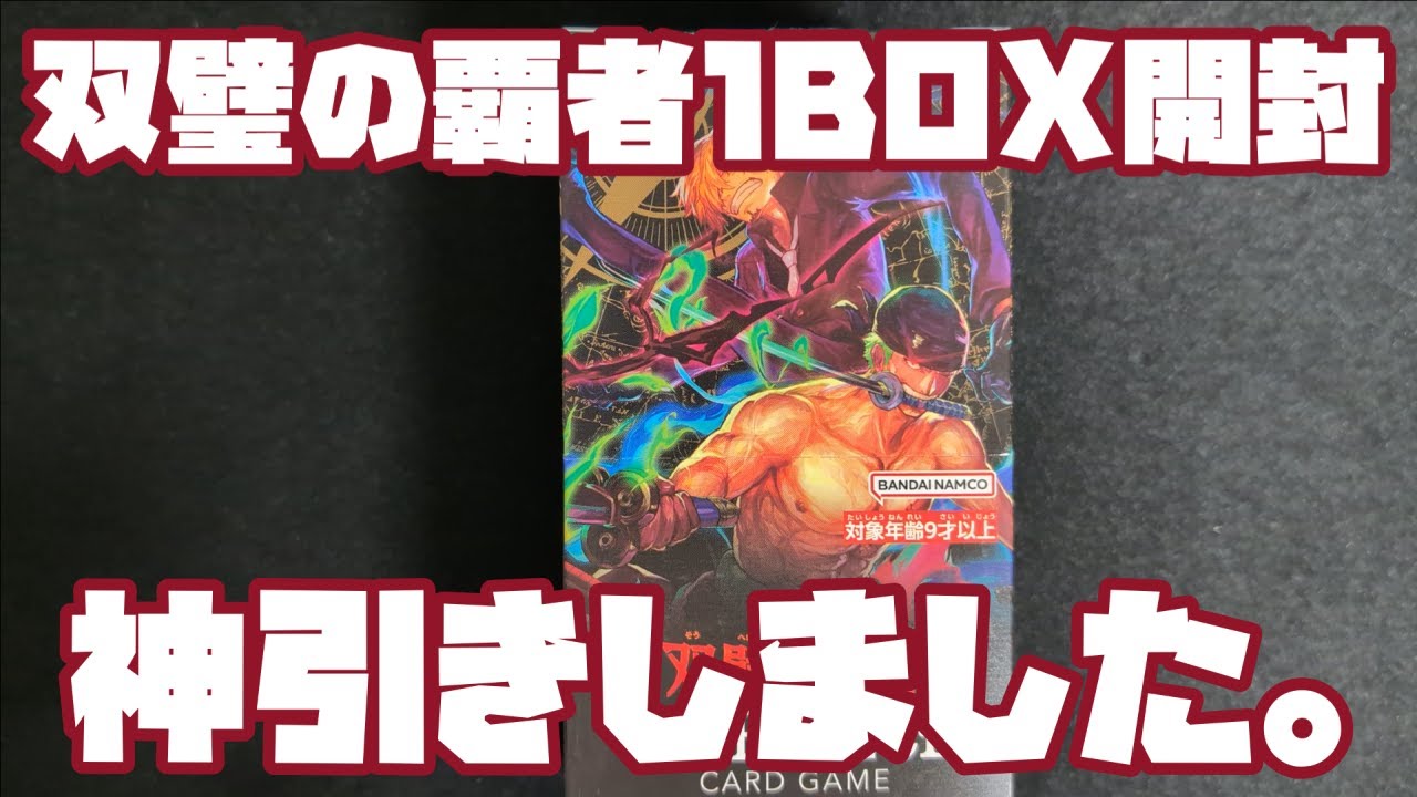 ワンピースカード】双璧の覇者1BOX開封【開封動画】 - YouTube