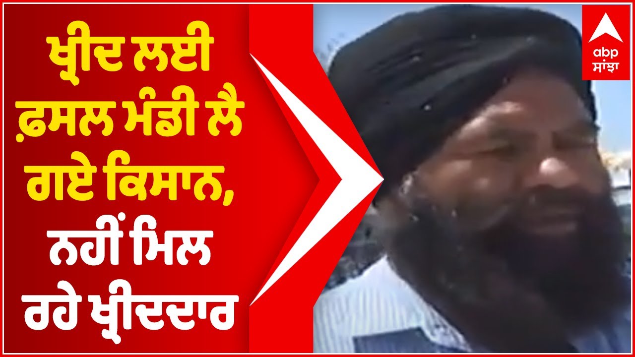 ਖ੍ਰੀਦ ਲਈ ਕਣਕ ਦੀ ਫ਼ਸਲ ਮੰਡੀ ਲੈ ਗਏ Farmers, ਨਹੀਂ ਮਿਲ ਰਹੇ ਖ੍ਰੀਦਦਾਰ | Wheat Procurement | Abp Sanjha