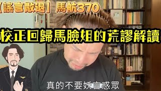 瘋狂機長 詹姆士｜【謠言止於大佬】馬航370的迷霧..糾正不實資訊，邁向真理