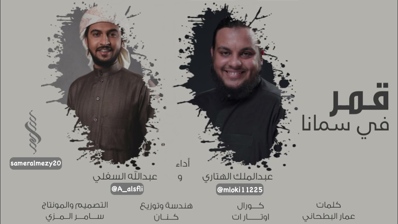 قمر في سمانا | عبدالله السفلي و عبدالملك الهتاري