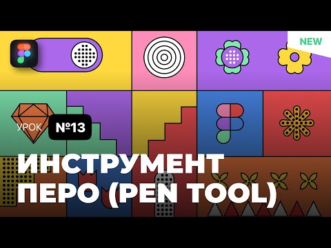 Уроки Figma (Фигма) – №13: Инструмент "Перо" / Бесплатный курс по Фигме