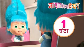 माशा एंड द बेयर 🛬👱‍♀️ माशा के लिए एक आम दिन 🌞 संग्रह 11 ⏱ 1 घंटा Masha and the Bear