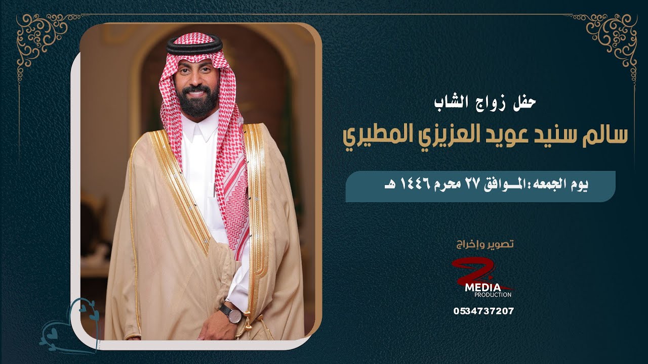حفل  زواج سالم سنيد عويد العزيزي المطيري