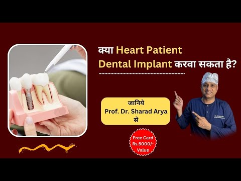Kya heart patient dental implants Kara sakte hai  | क्या हृदय रोगी डेंटल इम्प्लांट्स करवा सकते हैं?