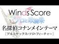 名探偵コナンメインテーマ〔アルトサックス・ソロ・フィーチャー〕