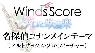 名探偵コナンメインテーマ〔アルトサックス・ソロ・フィーチャー〕