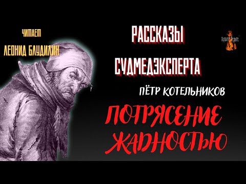 Рассказы Судмедэксперта: ПОТРЯСЕНИЕ ЖАДНОСТЬЮ  (автор: Пётр Котельников).