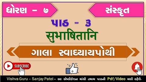std 7 sanskrit chapter 3 sem 2 swadhyay pothi / dhoran 7 sanskrit swadhyay pothi ch 3 /dhoran 7 ch 3