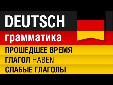 Прошедшее время. Слабые глаголы. Глагол haben. Немецкий Урок 7/31. Елена Шипилова.