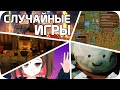 Играю в СЛУЧАЙНЫЕ игры Стима (все плохо)