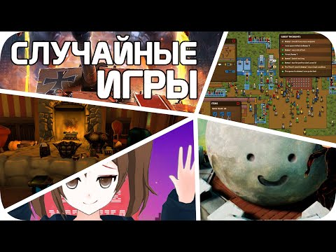 Видео: Играю в СЛУЧАЙНЫЕ игры Стима (все плохо)