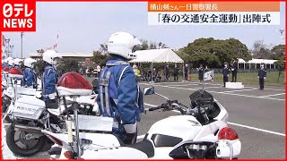 【一日警察署長】横山剣さん  「春の交通安全運動」出陣式