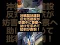 妨害中に妨害され警察へ助けを求める活動家に日本国民大失笑w #沖縄 #基地建設 #辺野古 #抗議