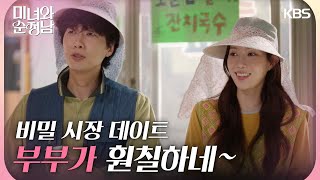 지현우와 임수향의 비밀 시장 데이트💕 ＂부부가 훤칠하네~＂ [미녀와 순정남/Beauty and Mr. Romantic] | KBS 240428 방송