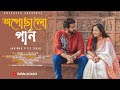 Ogochalo Gaan | Abhiman | Sourav | Saini | Antaheen | Love Story | Kolkata