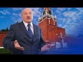 Лукашенко не пустили в Кремль / Новинки