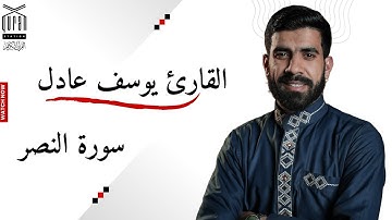 سورة النصر ✨❤️ تلاوة خاشعة تبعث الطمأنينة 📖✨