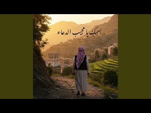 بسمك يا مجيب الدعاء
