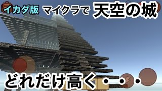 【鬼の１５階建物件完成】ラフトサバイバル実況その③