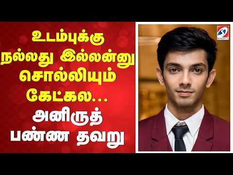 உடம்புக்கு நல்லது இல்லன்னு சொல்லியும் கேட்கல... அனிருத் பண்ண தவறு