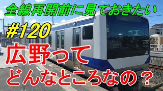 【行先探訪120】よくある行先「広野」ってどんなところなのかレポートします！