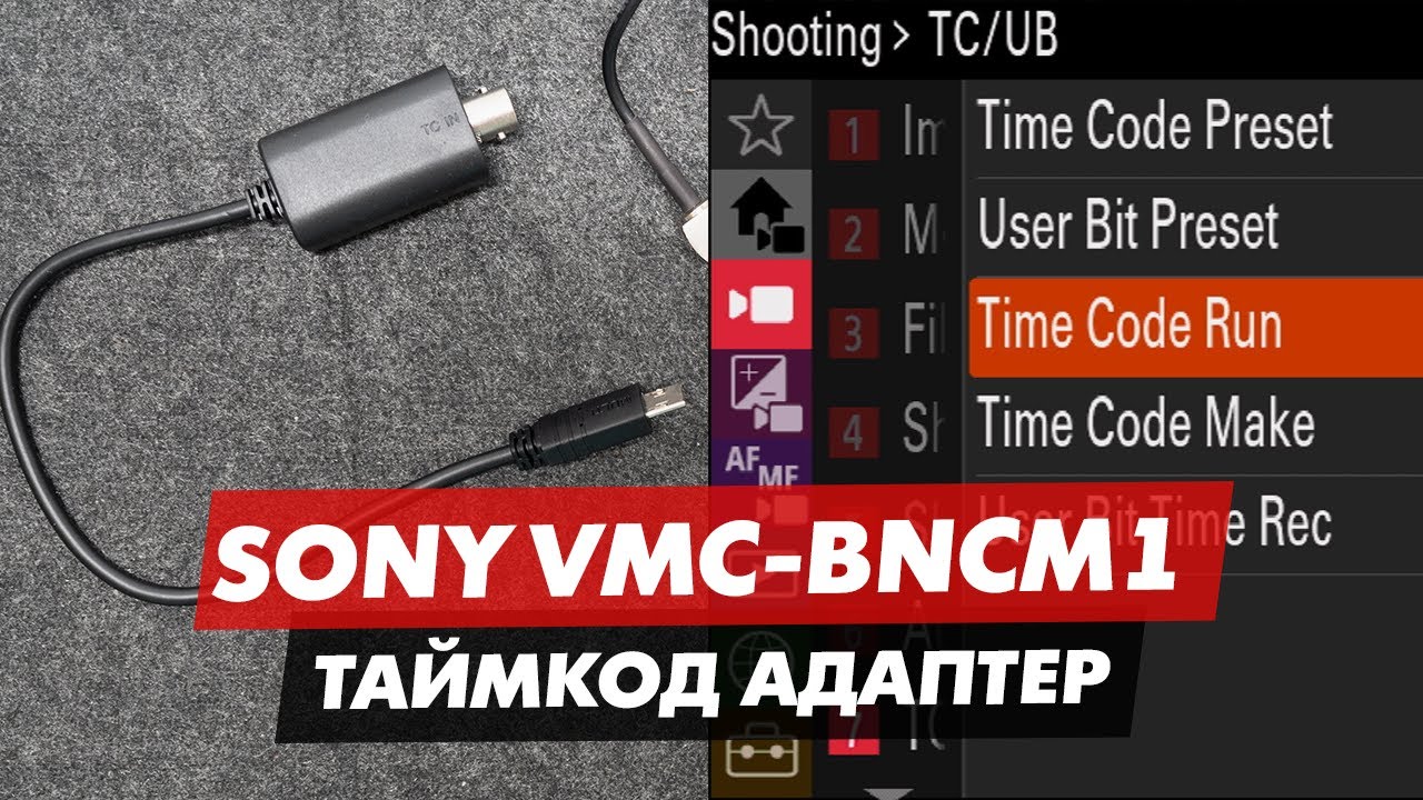 SONY VMC BNCM1 ТАЙМКОД АДАПТЕР ДЛЯ КАМЕРЫ SONY FX3 FX30 YouTube