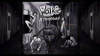 Walkie - Нейротоксин ft. DEEP-EX-SENSE (Kiryanov prod.) | Альбом "Волки в психушке"