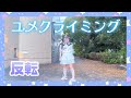 【める】ユメクライミング/iLiFE!【反転】【踊ってみた】