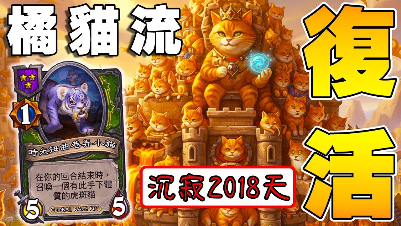 古代種『橘貓流』🐈沉寂2018天復活！只缺最後一張...橘貓帝國誕生!!!《爐石戰記:英雄戰場》Hearthstone Battlegrounds #1961