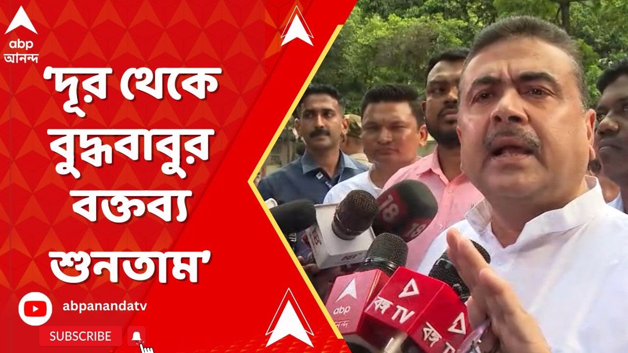 Buddhadeb Bhattacharjee: দূর থেকে বুদ্ধবাবুকে দেখতাম, তাঁর বক্তব্য শুনতাম: শুভেন্দু অধিকারী