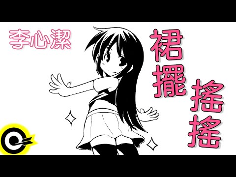 李心潔-裙擺搖搖 (官方完整版Comix)