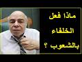احمد عبده ماهر - هل كانت الخلافة راشدة ؟