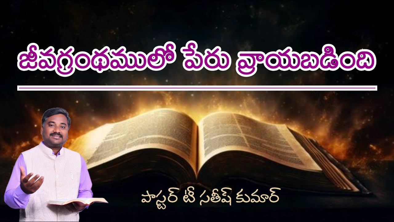 జీవగ్రంథములో పేరు వ్రాయబడిన వారి జీవితము ..! G F M  KURNOOL