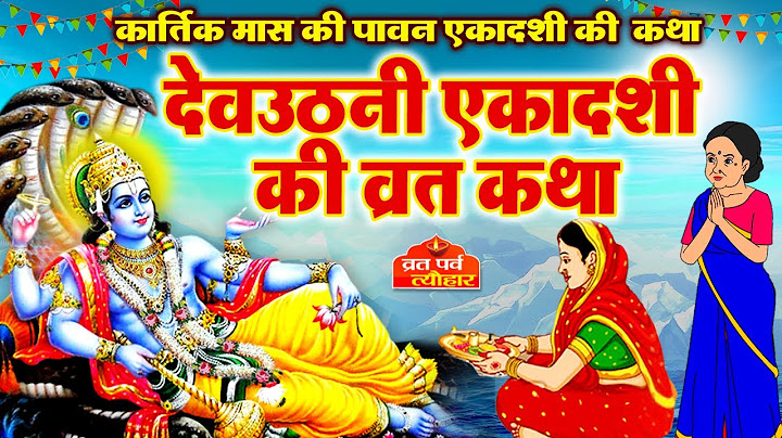 Devuthani ekadashi 2024 - dev uthani ekadashi vrat katha -  देवउठनी एकादशी व्रत कथा - #ekadashi